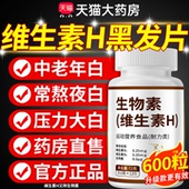 官方正品 搭北京同仁堂朕皇维生素h黑发片生物素白头发根转zz