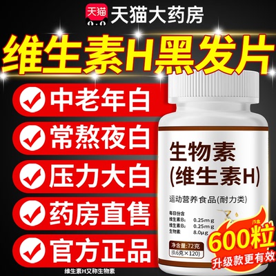 【好货严选】官方正品维生素h片