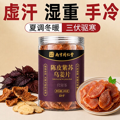 陈皮紫苏乌姜片干即食去寒暖胃红糖姜片泡水祛湿正品官方旗舰店ZZ