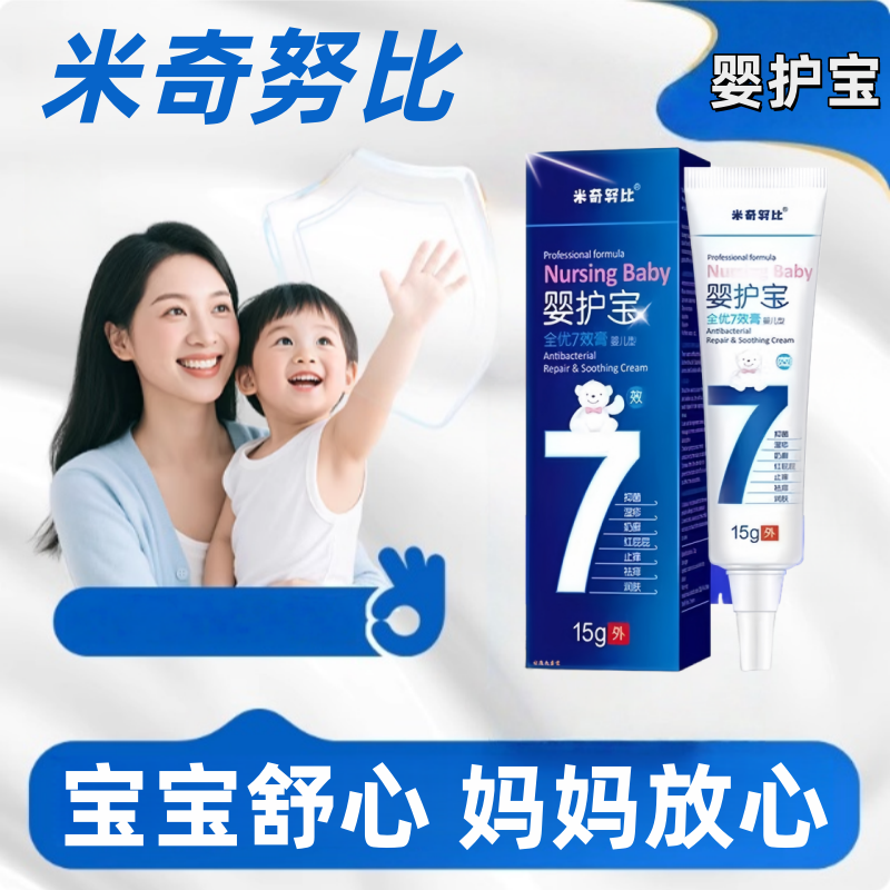 米奇努比婴护宝旗舰店官方正品七效膏宝宝湿红疹口水瘙痒护臀1yy