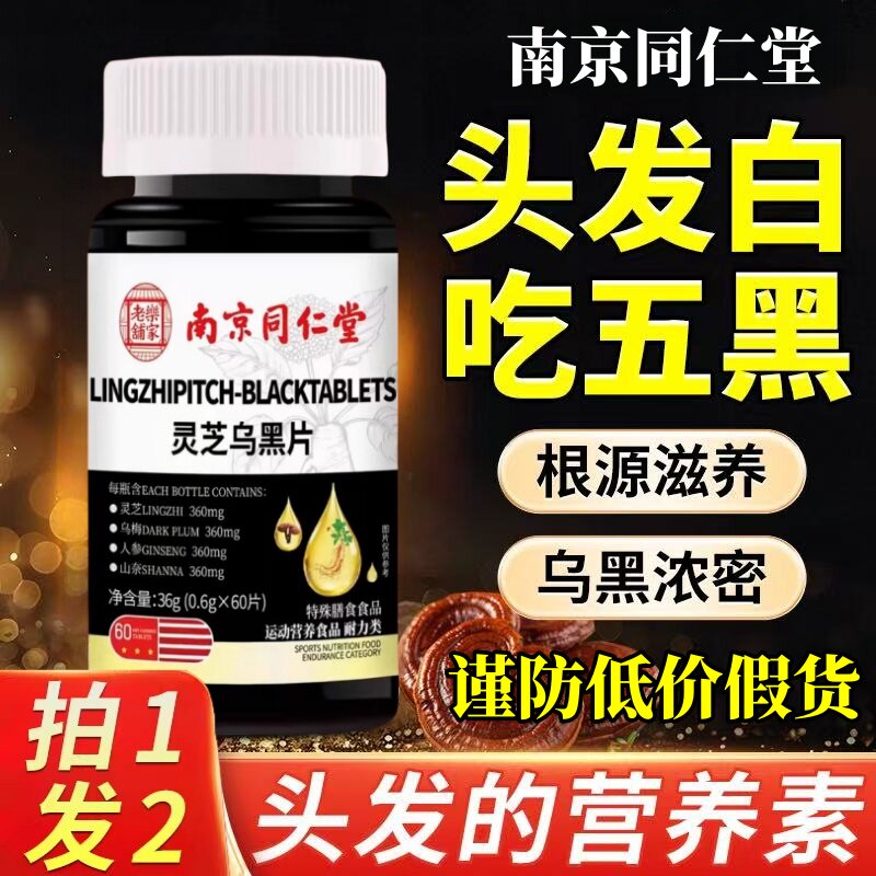 南京同仁堂灵芝乌黑片官方旗舰店正品乌黑发草本植物萃取zz