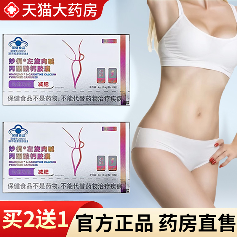 热销！妙俏左旋肉碱丙酮酸钙胶囊