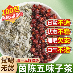 新鲜茵陈五味子茶独立包装正品官方旗舰店养生茶泡水功效与作用zz