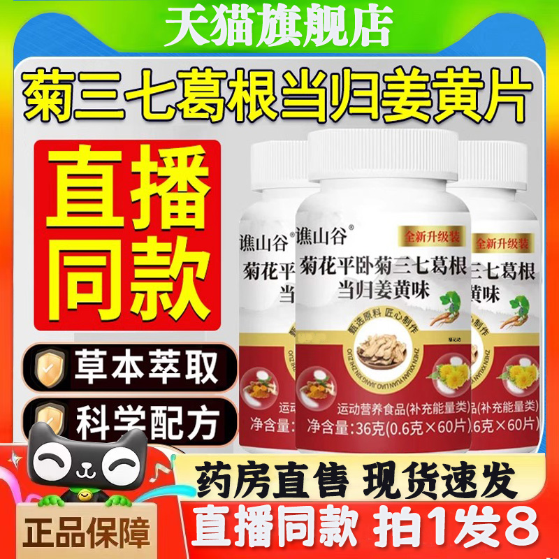 谯山谷菊花平卧菊三七葛根当归姜黄味片官方旗舰店正品通络片bp
