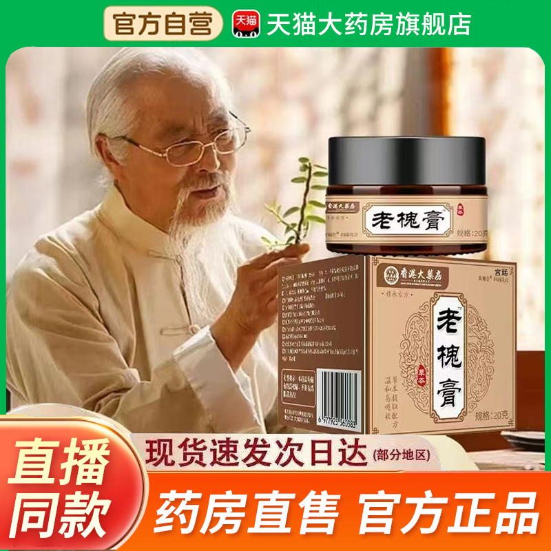 香港大药房老槐膏槐实膏草本植物痔膏官方旗舰店直播同款2fk