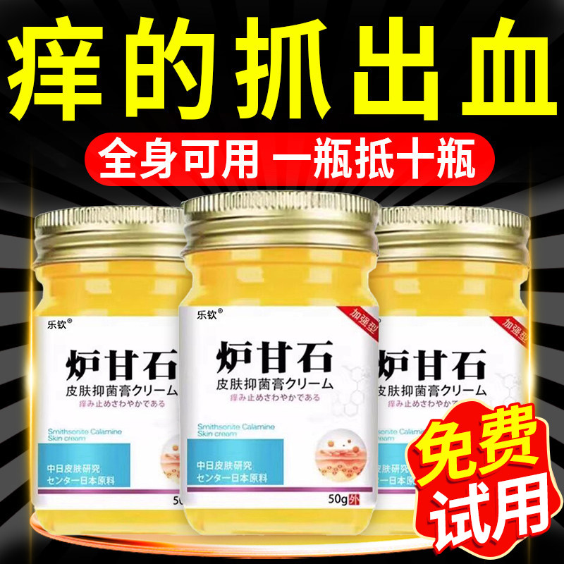【炉甘石】特效皮肤痒瘙外用全身皮肤手脚干痒真菌痒止膏正品at