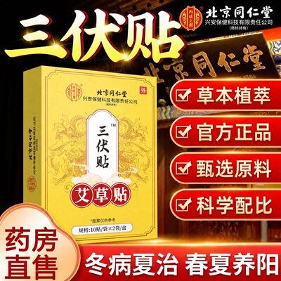 北京同仁堂三伏贴正品官方旗舰店湿祛贴儿童毒排艾灸贴冬病夏治ZZ