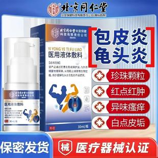 北京同仁堂内廷上用医用男士包皮炎龟头炎瘙痒异味喷雾正品ab5