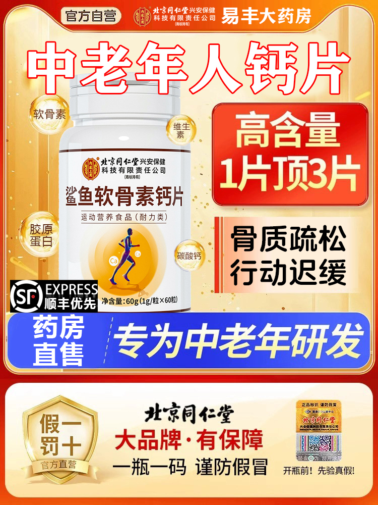 北京同仁堂钙片中老年人腿抽筋腰腿疼骨质疏松正品官方旗舰店8kx