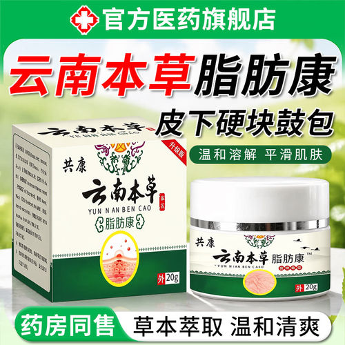 【药房直发】云南本草脂肪康正品官方旗舰店皮肤外用护理膏ZZ