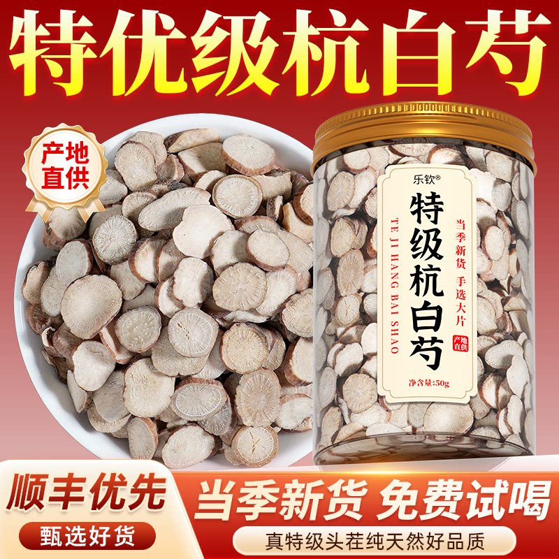 特级杭白芍野生中药材500g可搭降血山楂压茶功效正品官方旗舰店zz