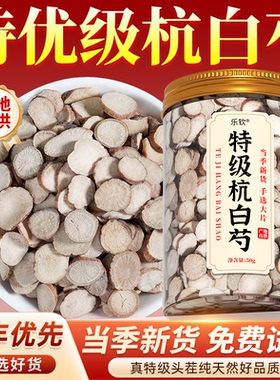 特级杭白芍野生中药材500g可搭降血山楂压茶功效正品官方旗舰店zz