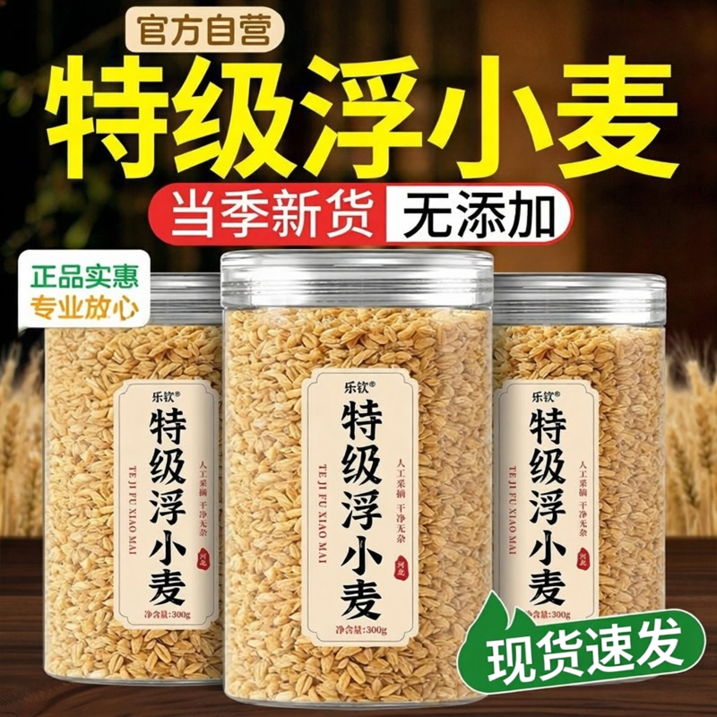 特级浮小麦中药材官方旗舰店正品浮小麦闷热易出汗动则汗多新货zz
