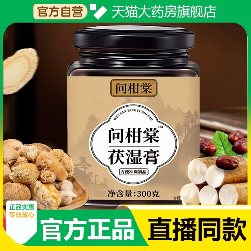 问柑棠茯湿膏官方正品甄选原材五指毛桃茯苓伏湿膏古法熬制堂2fk