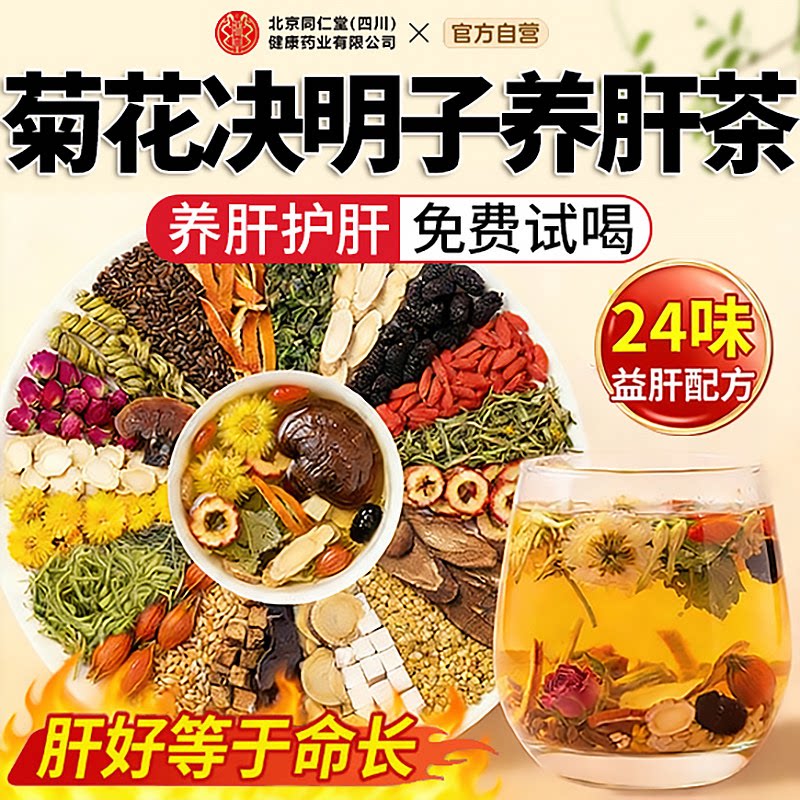 菊花枸杞葛根决明子茶明调理男女目养肝护熬夜养生茶官方旗舰店zz