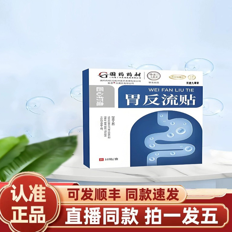 国药药材胃反流贴官方旗舰店正品胃食管防反流贴草本萃取药房1gm