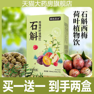 果色茶乡石斛西梅荷叶植物饮官方旗舰店正品药店直售草本萃取2cd
