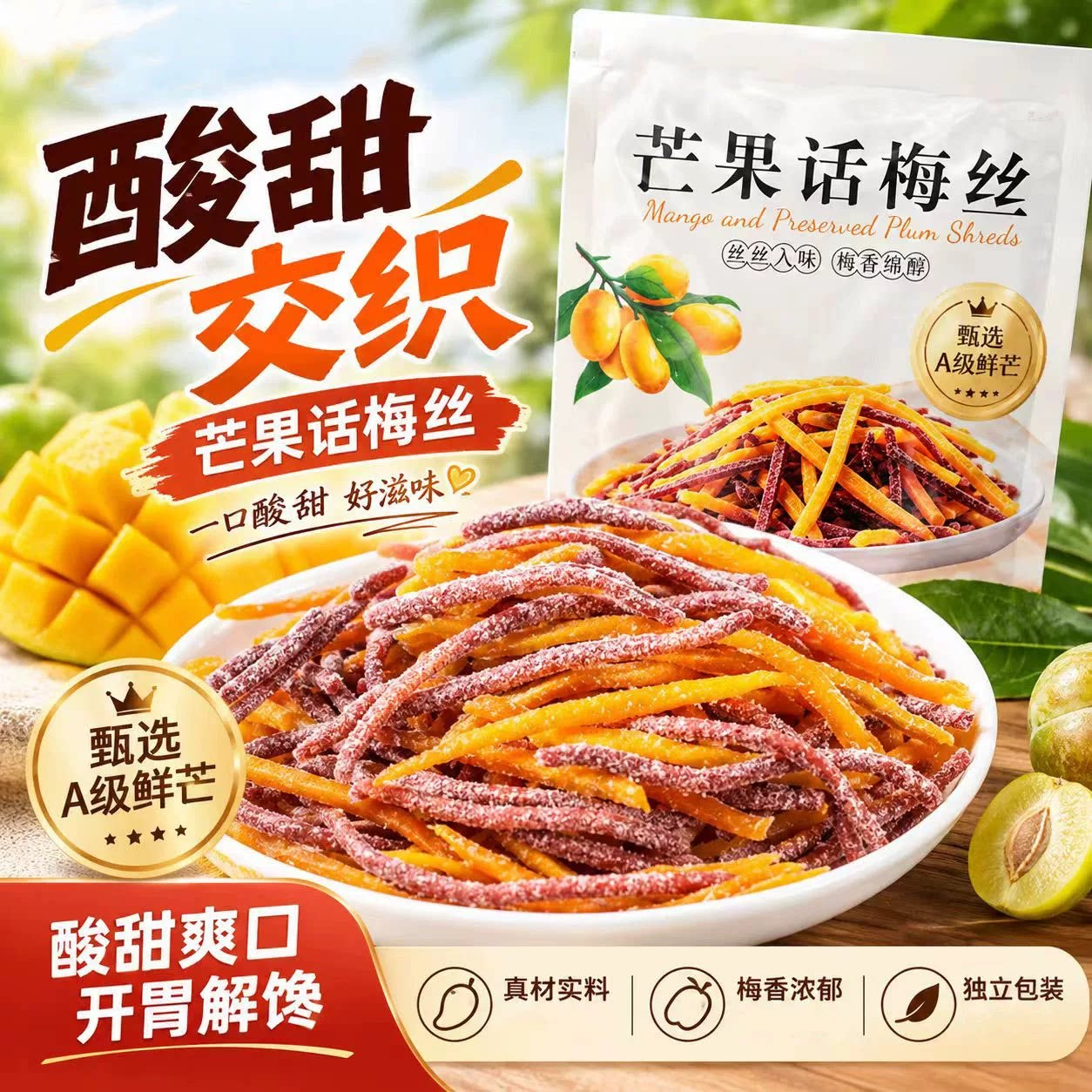 芒果话梅丝酸甜交织果干开袋即食芒果话梅丝酸甜果干零食正品6VP