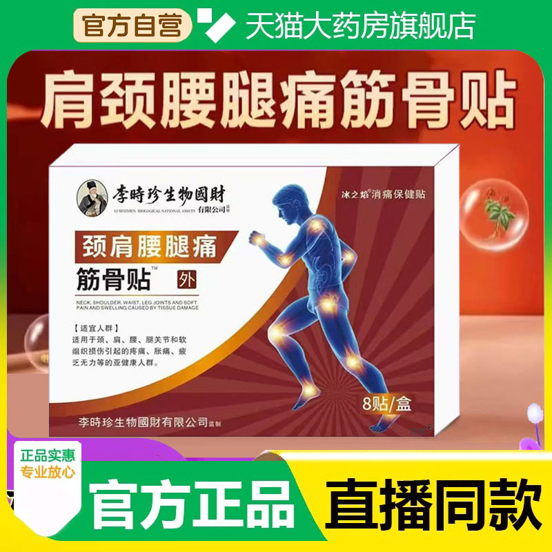 李时珍透骨贴颈椎肩周腰椎腿疼痛膏贴官方旗舰店正品药房直售2fk