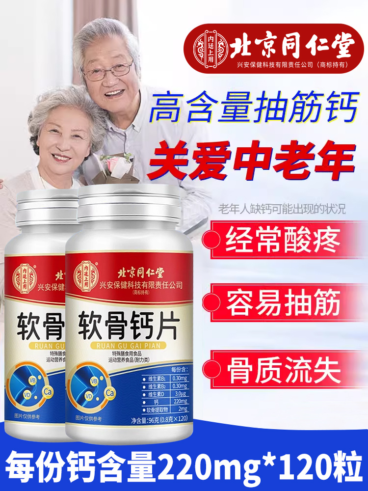 北京同仁堂软骨钙片中老年人腿抽筋腰腿疼骨质疏松正品旗舰店8kx