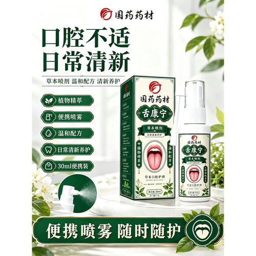 国药药材舌康宁草本喷剂官方旗舰店正品喷雾草本口腔护理液bp