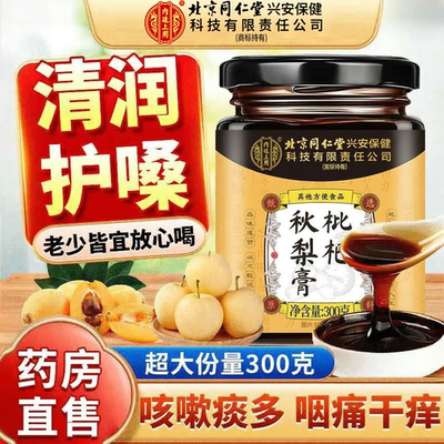 【好货严选】秋梨膏雪梨枇杷膏