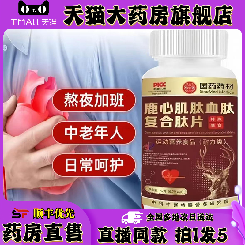 国药药材鹿心肌肽血肽复合肽片官方旗舰店正品直播同款0XP