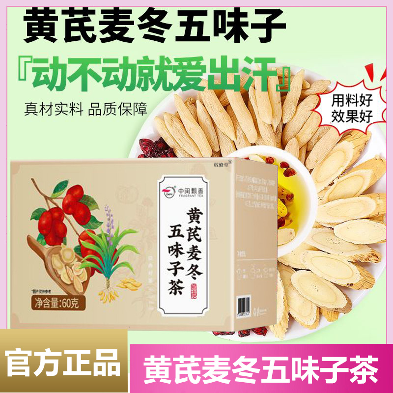 中闽飘香黄芪麦冬五味子茶正品官方旗舰店出汗多汗冒汗8cd