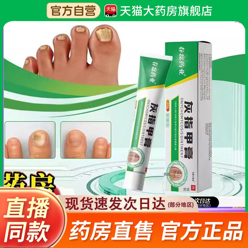 春惢药业灰指甲膏官方旗舰店正品甄选萃取药房售原材草本植物2fk