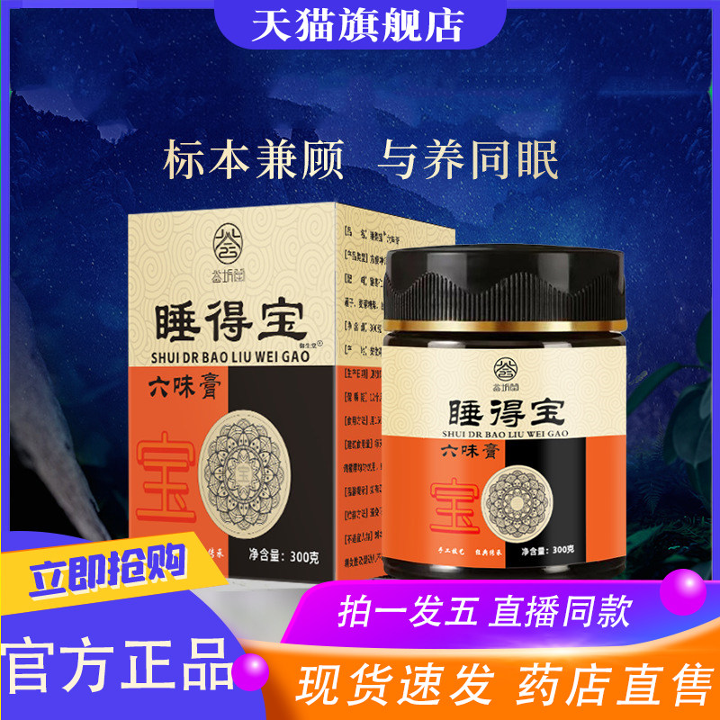 六味膏酸枣仁茯苓百合枸杞莲子睡眠膏滋睡得宝六味膏直播同款9XP,传统滋补营养品,养生膏,淘宝优惠券,粉丝福利购,淘宝优惠卷