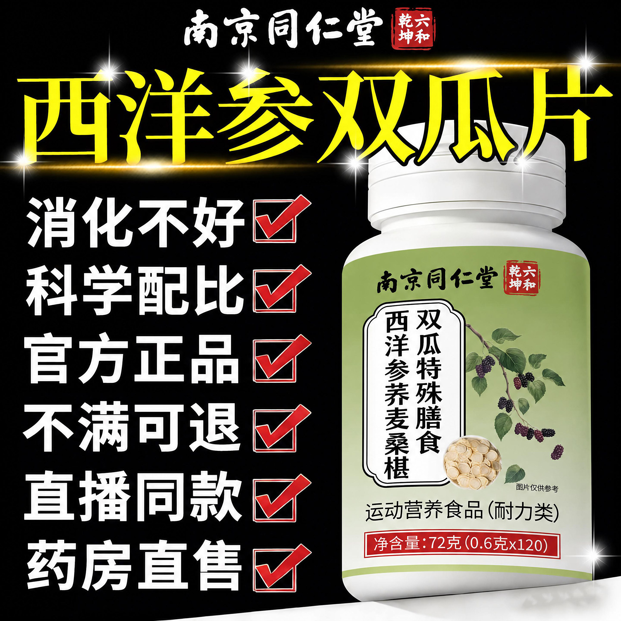 南京同仁堂西洋参荞麦桑葚双瓜片图片