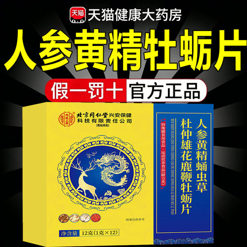北京同仁堂内廷上用人参黄精蛹虫草杜仲雄花牡蛎片旗舰店正品7sn