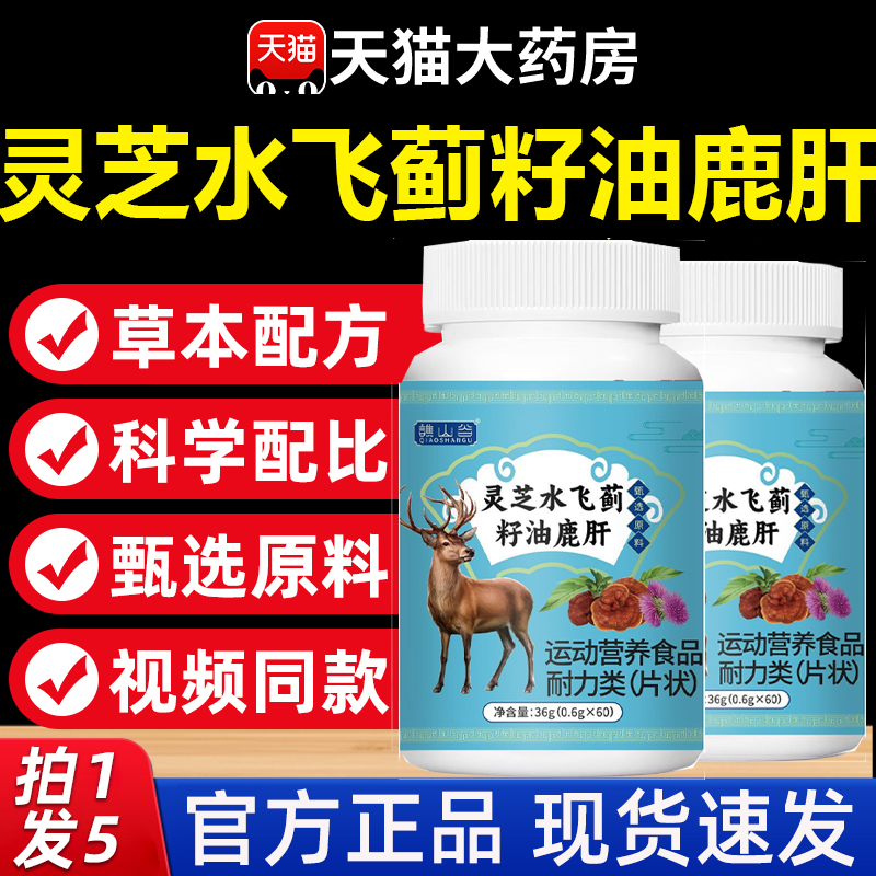 热销NO·1灵芝水飞蓟籽油鹿肝片