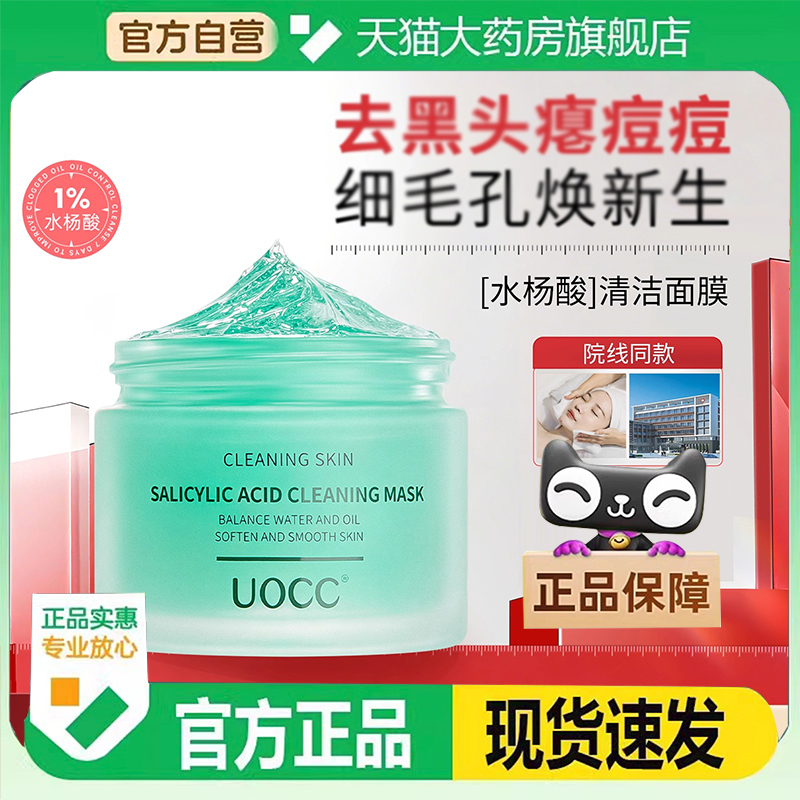 uocc水杨酸面膜官方旗舰店正品清洁收缩毛孔保湿闭口黑头绿罐6DC