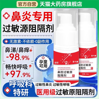 医用鼻腔过敏原阻隔剂过敏性鼻塞炎非今华北制药维健康依地酸钠at