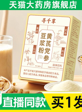 黄芪党参豆浆粉官方旗舰店正品寻千草黄芪党参豆浆粉直播同款6AZ