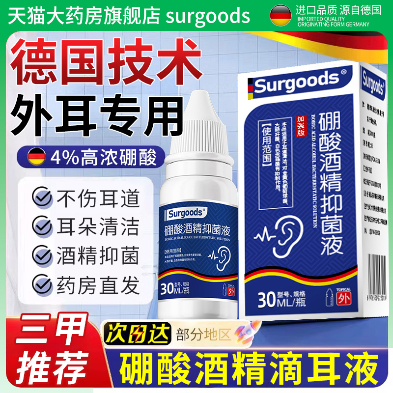 【德国技术】硼酸酒精滴耳液正品