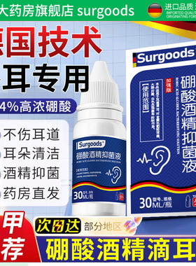 硼酸酒精滴耳液官方旗舰店耳朵中周炎消抑菌感染非药专用止痒7at