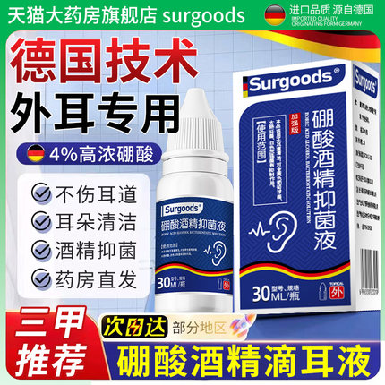 硼酸酒精滴耳液官方旗舰店耳朵中周炎消抑菌感染非药专用止痒7at