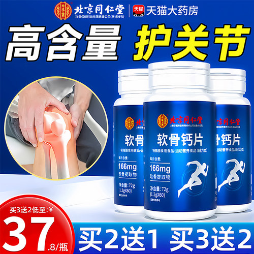 北京同仁堂软骨素钙片中老年人