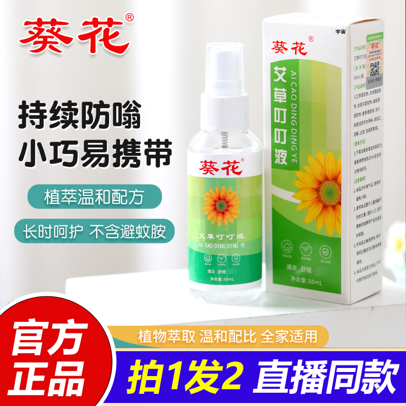 葵花艾草叮叮液夏季儿童户外防叮咬止氧喷雾草本萃取花露水1VP