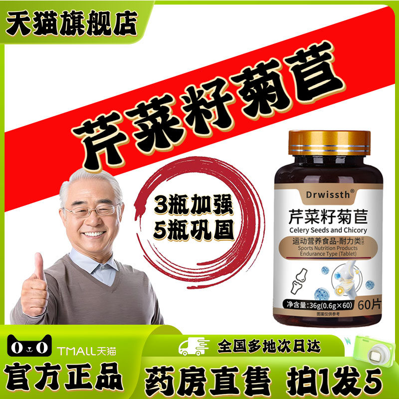 芹菜籽菊苣片官方旗舰店正品直播同款大药房直售芹菜籽菊苣0XP