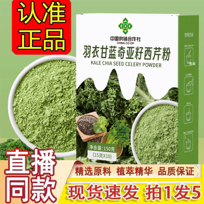 中国供销合作社羽衣甘蓝奇亚籽西芹粉官方旗舰店正品膳食纤饮1gm