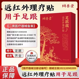 同普堂足跟贴远红外理疗足跟痛骨刺跟腱疼痛筋膜炎膏药贴官方xq