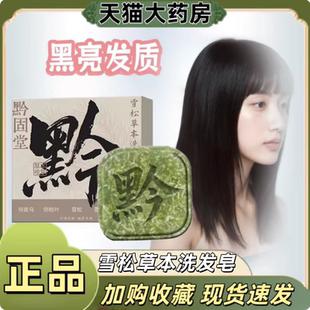 黔固堂雪松草本洗发皂手工皂蓬松侧柏叶何首乌中药材纯天然1yy