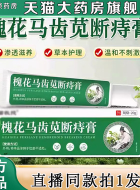 槐花马齿苋断痔膏直苗教授播同款外用官方旗舰店正品2gx
