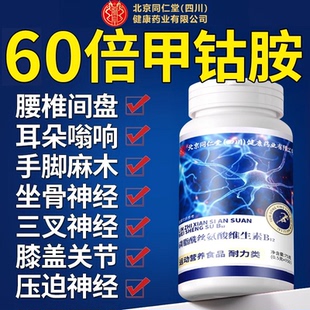 北京同仁堂朕皇维生素b12甲钴胺营养修复神经vb片zz 官方正品