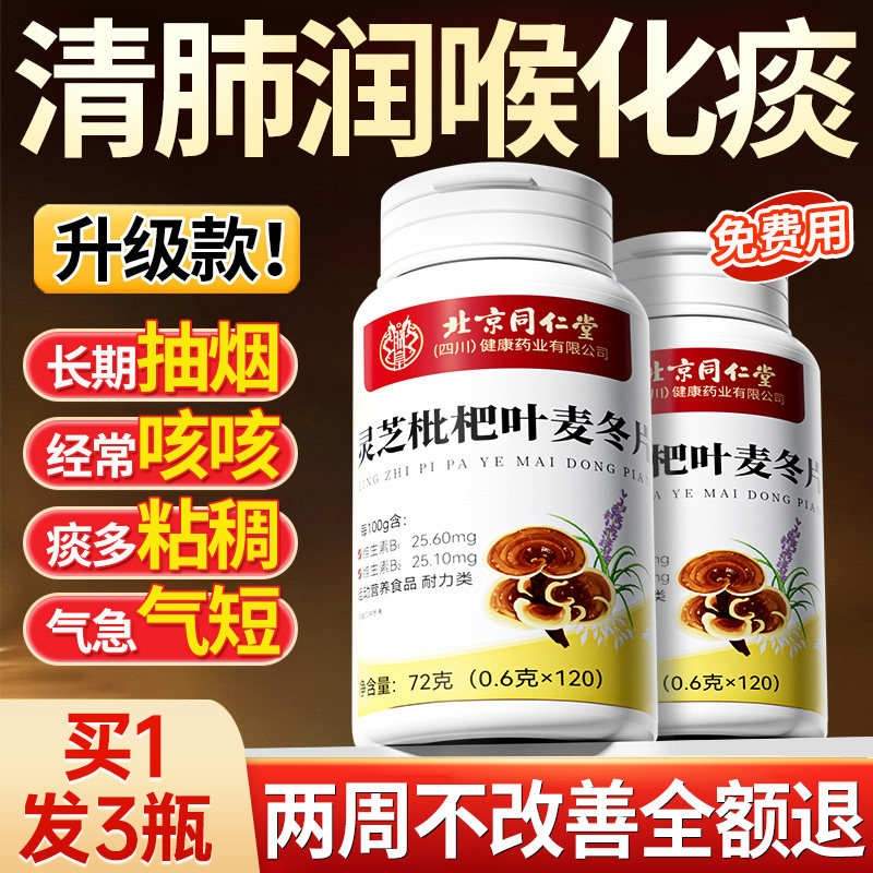 北京同仁堂加强版灵芝枇杷叶麦冬