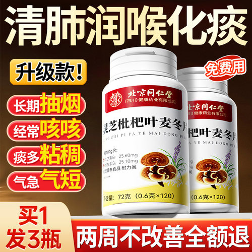 北京同仁堂加强版灵芝枇杷叶麦冬