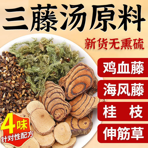 三藤汤包原料闽南猪脚鸡血藤海风藤伸筋草桂中药材双滕汤三腾汤zz